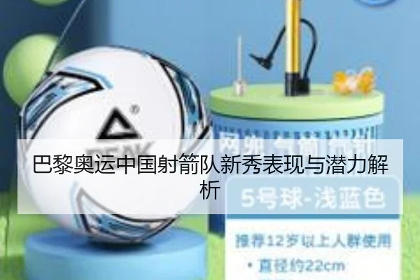 巴黎奥运中国射箭队新秀表现与潜力解析（YABOSPORTS）