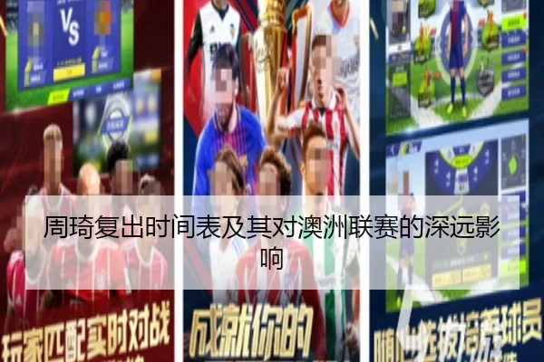 周琦复出时间表及其对澳洲联赛的深远影响（YABOSPORTS）